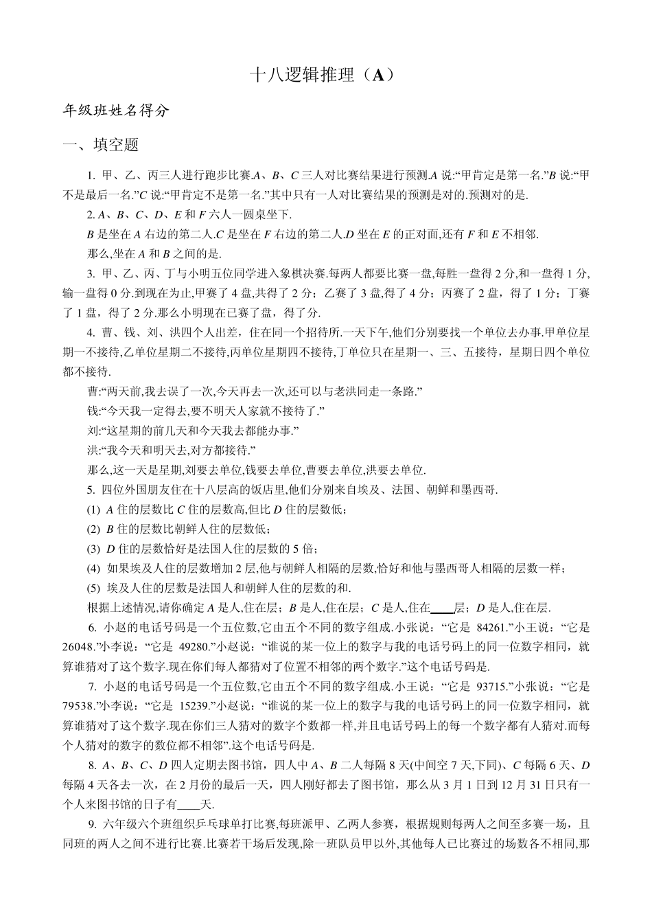 五年级奥数专题18：逻辑推理_第1页