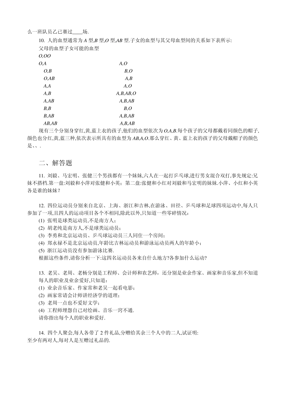 五年级奥数专题18：逻辑推理_第2页