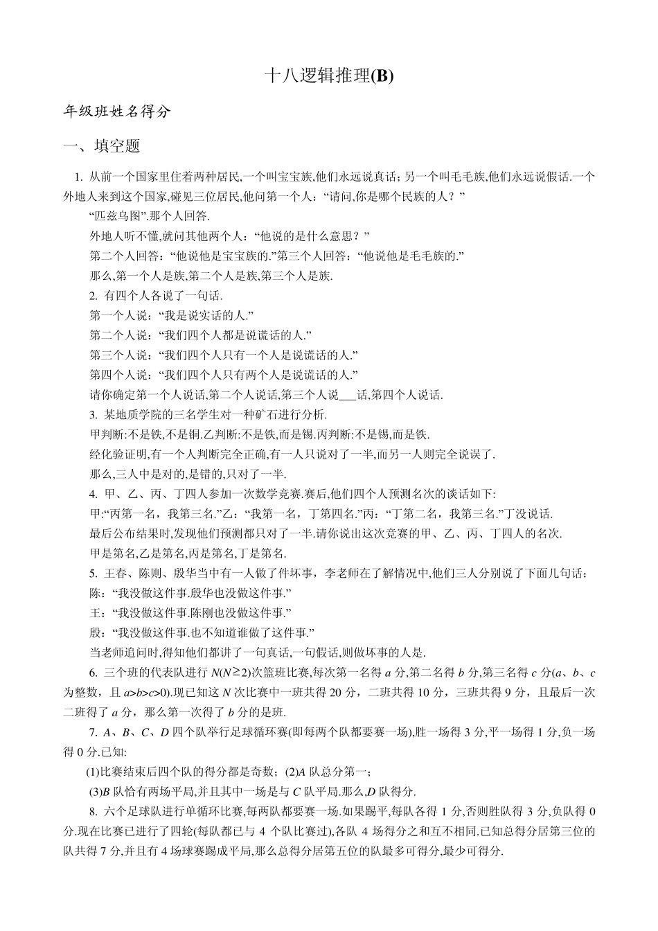 五年级奥数专题18：逻辑推理_第3页