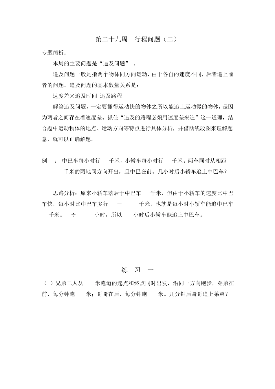 五年级奥数举一反三29周行程问题_第1页