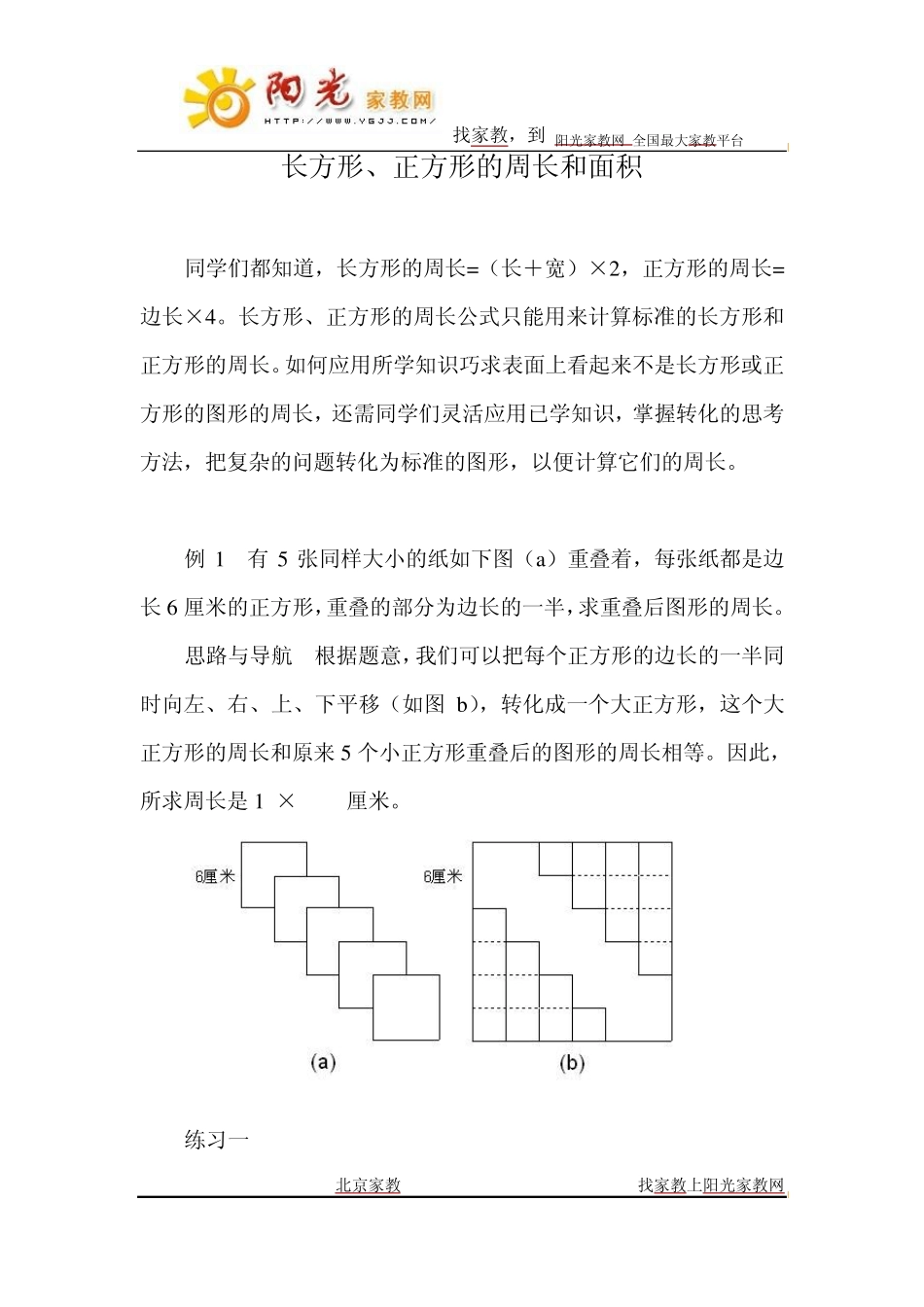 五年级奥数举一反三第0304周之长方形、正方形的周长和面积_第1页
