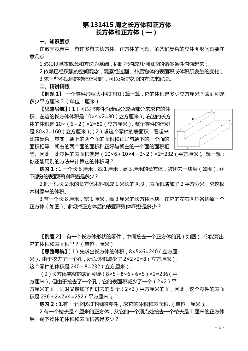 五年级奥数举一反三第131415周之长方体和正方体_第1页