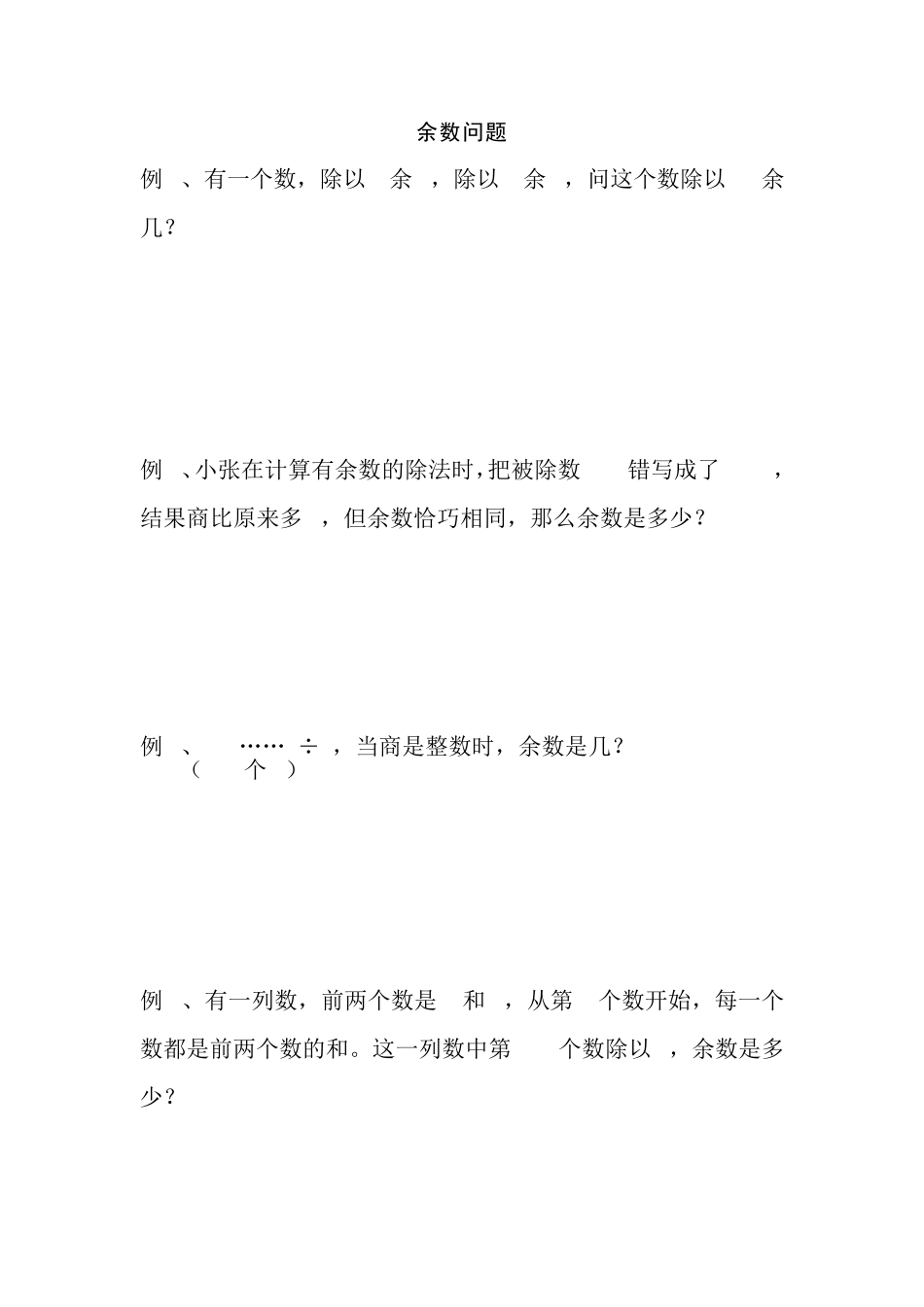 五年级奥数之余数问题_第1页