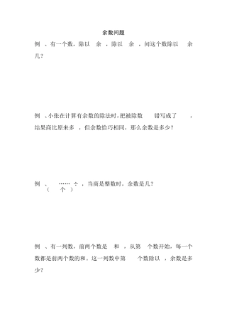 五年级奥数之余数问题