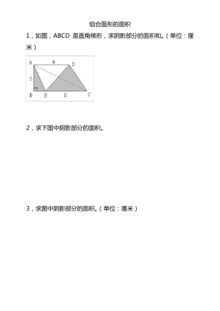 五年级奥数之组合图形的面积
