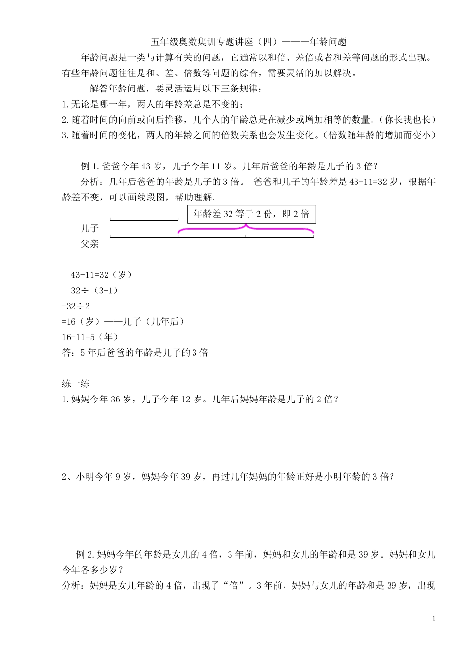 五年级奥数年龄问题讲座及练习_第1页