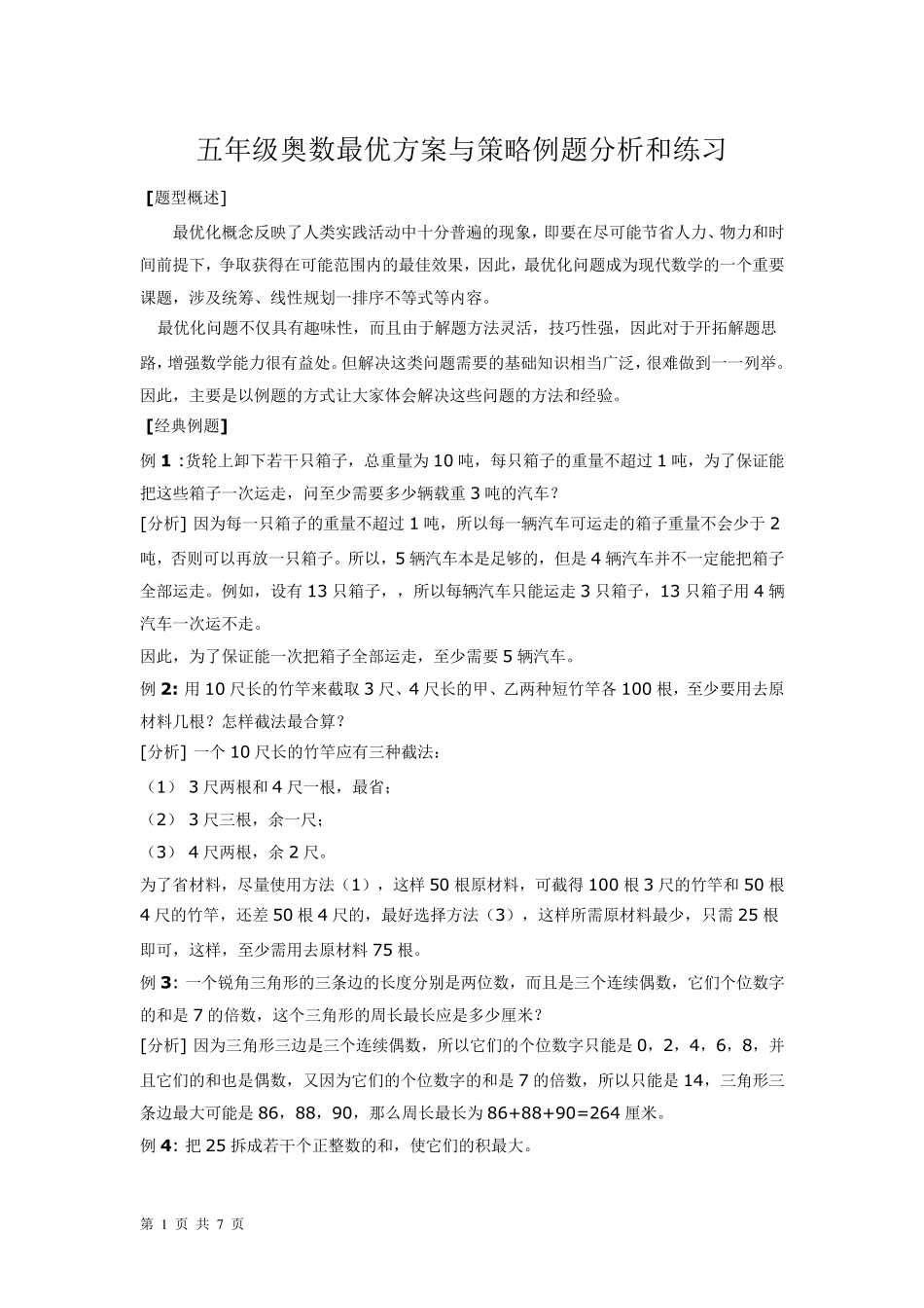 五年级奥数最优方案与策略例题分析和练习_第1页