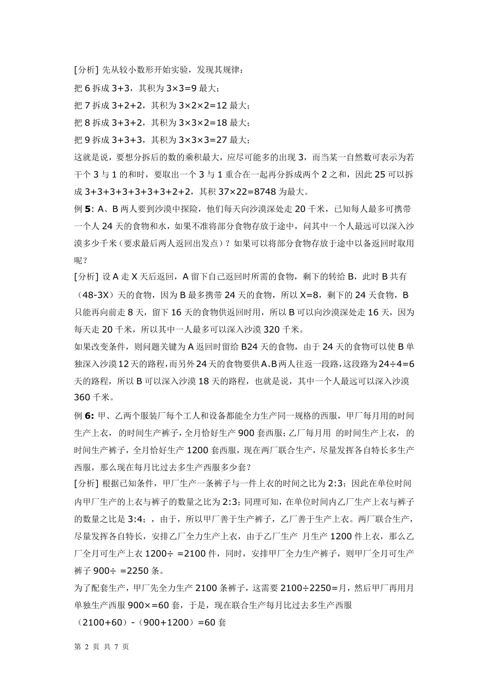 五年级奥数最优方案与策略例题分析和练习_第2页