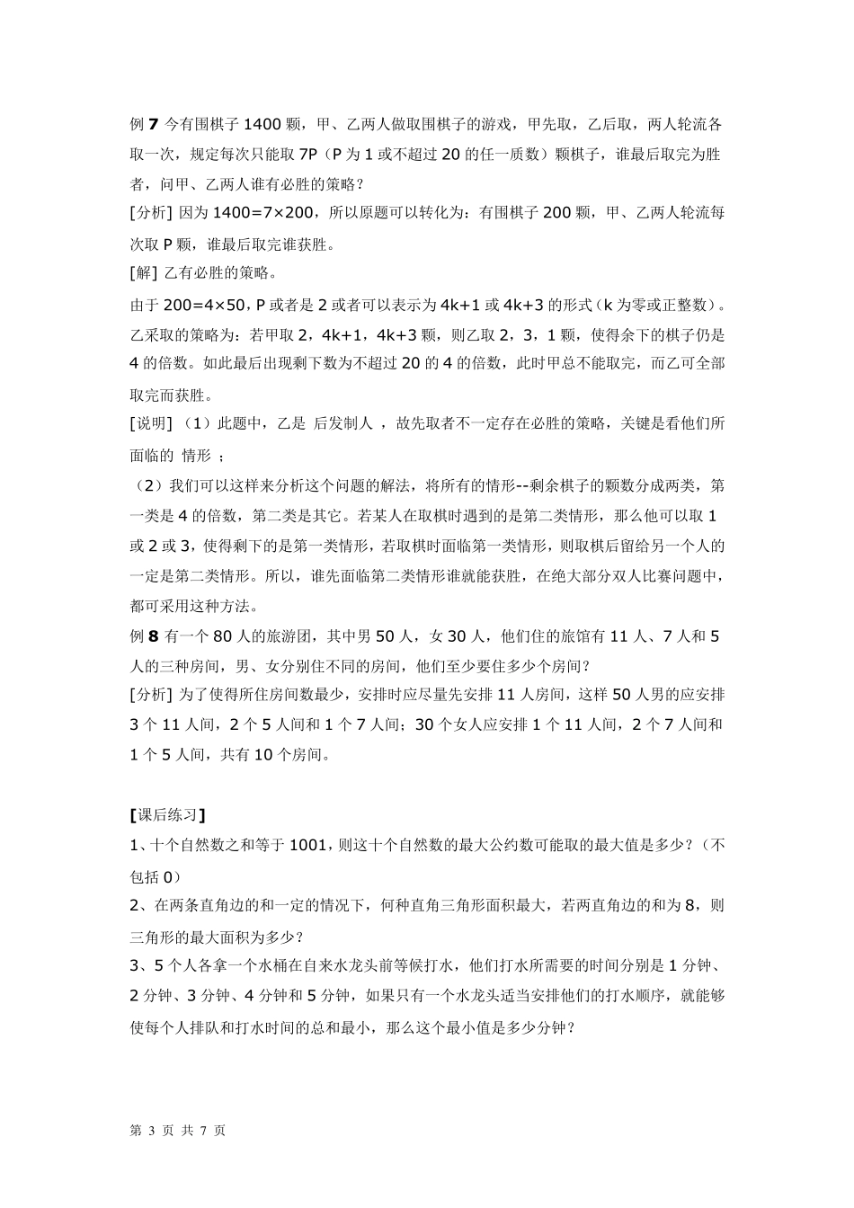 五年级奥数最优方案与策略例题分析和练习_第3页