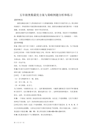 五年级奥数最优方案与策略例题分析和练习