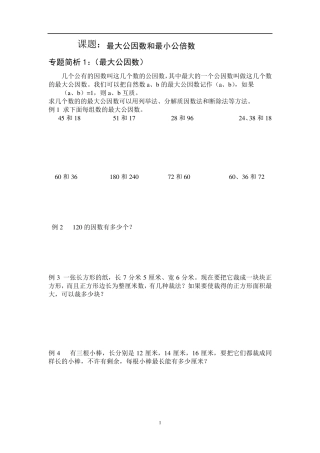 五年级奥数最大公因和最小公倍数