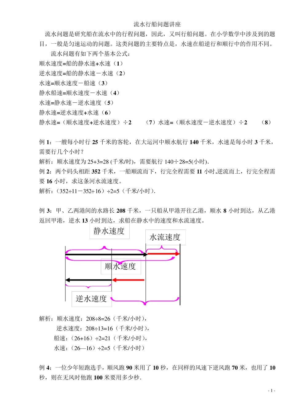五年级奥数流水行船问题讲解及练习答案_第1页