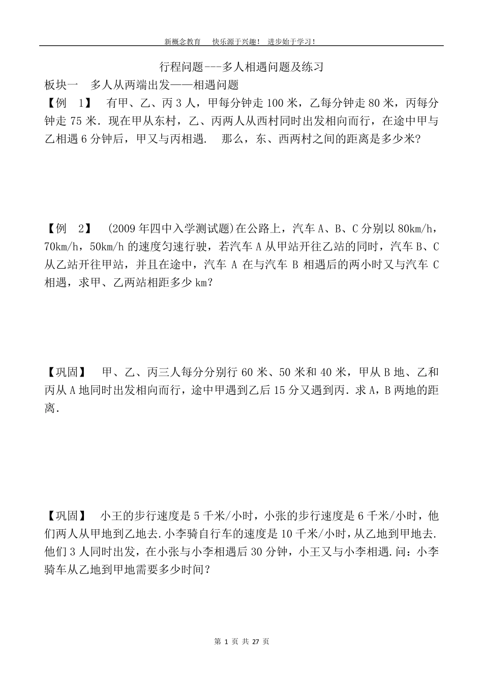 五年级奥数行程问题五大专题_第1页