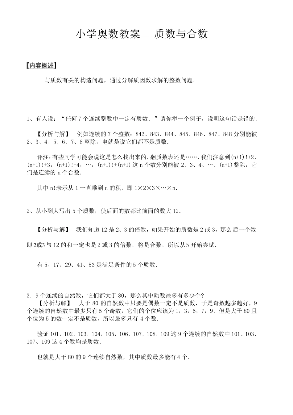 五年级奥数解析5.质数和合数_第1页