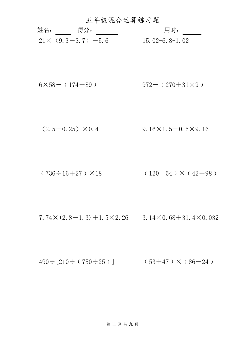 五年级混合运算计算题大全(计算题)._第2页