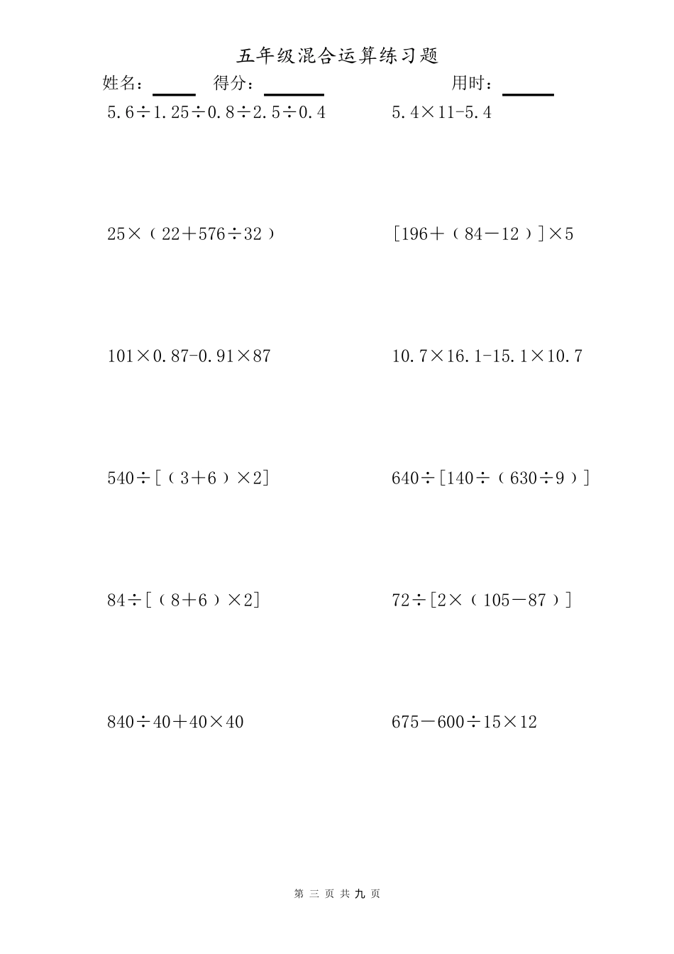 五年级混合运算计算题大全(计算题)._第3页