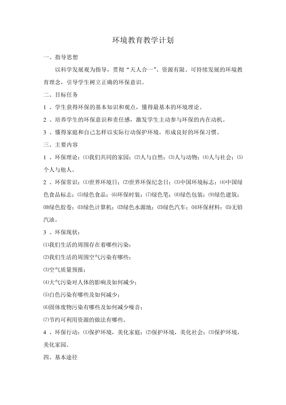 五年级环境教育教学计划_第3页