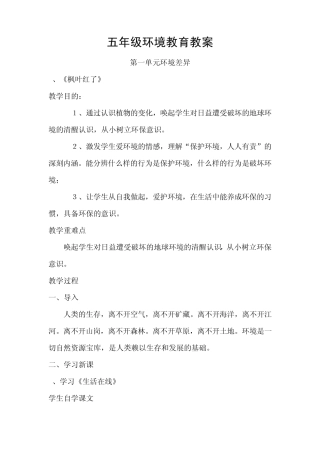 五年级环境教育全册教案