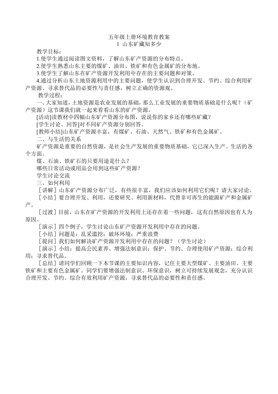 五年级环境教育教案山东科学技术出版社_第1页