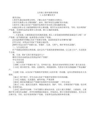 五年级环境教育教案山东科学技术出版社