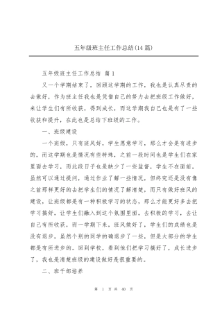 五年级班主任工作总结(14篇)