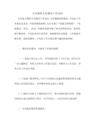 五年级班主任德育工作总结