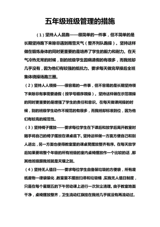 五年级班级管理的措施