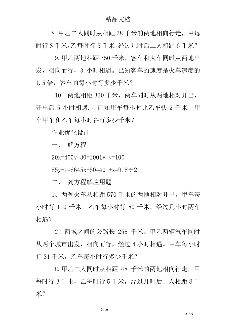五年级用方程解决相遇问题练习题_第2页