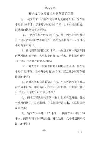 五年级用方程解决相遇问题练习题