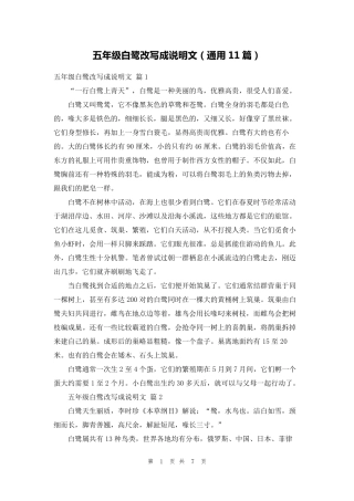 五年级白鹭改写成说明文(通用11篇)