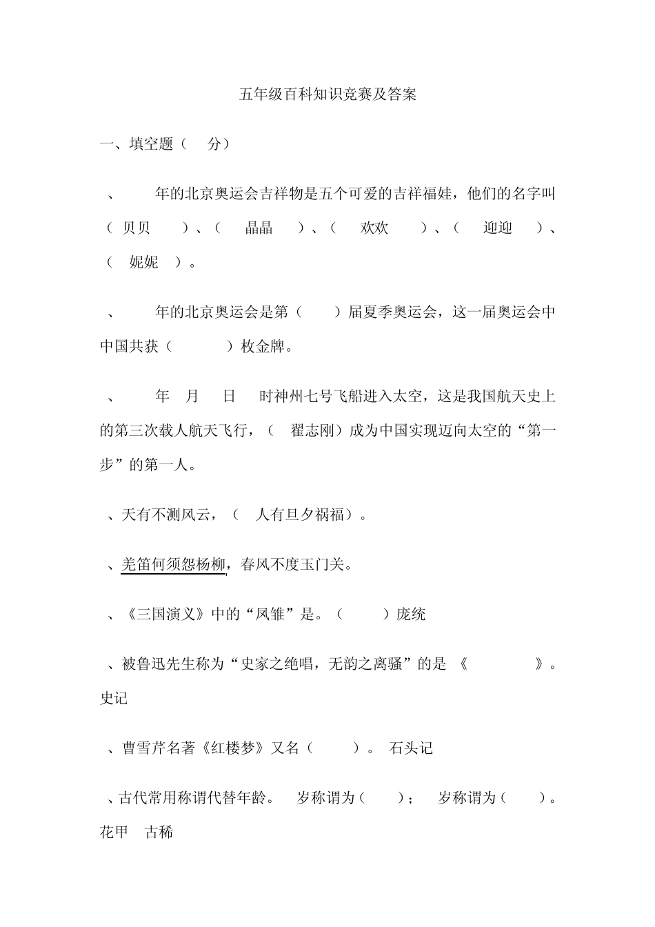 五年级百科知识竞赛及答案_第1页