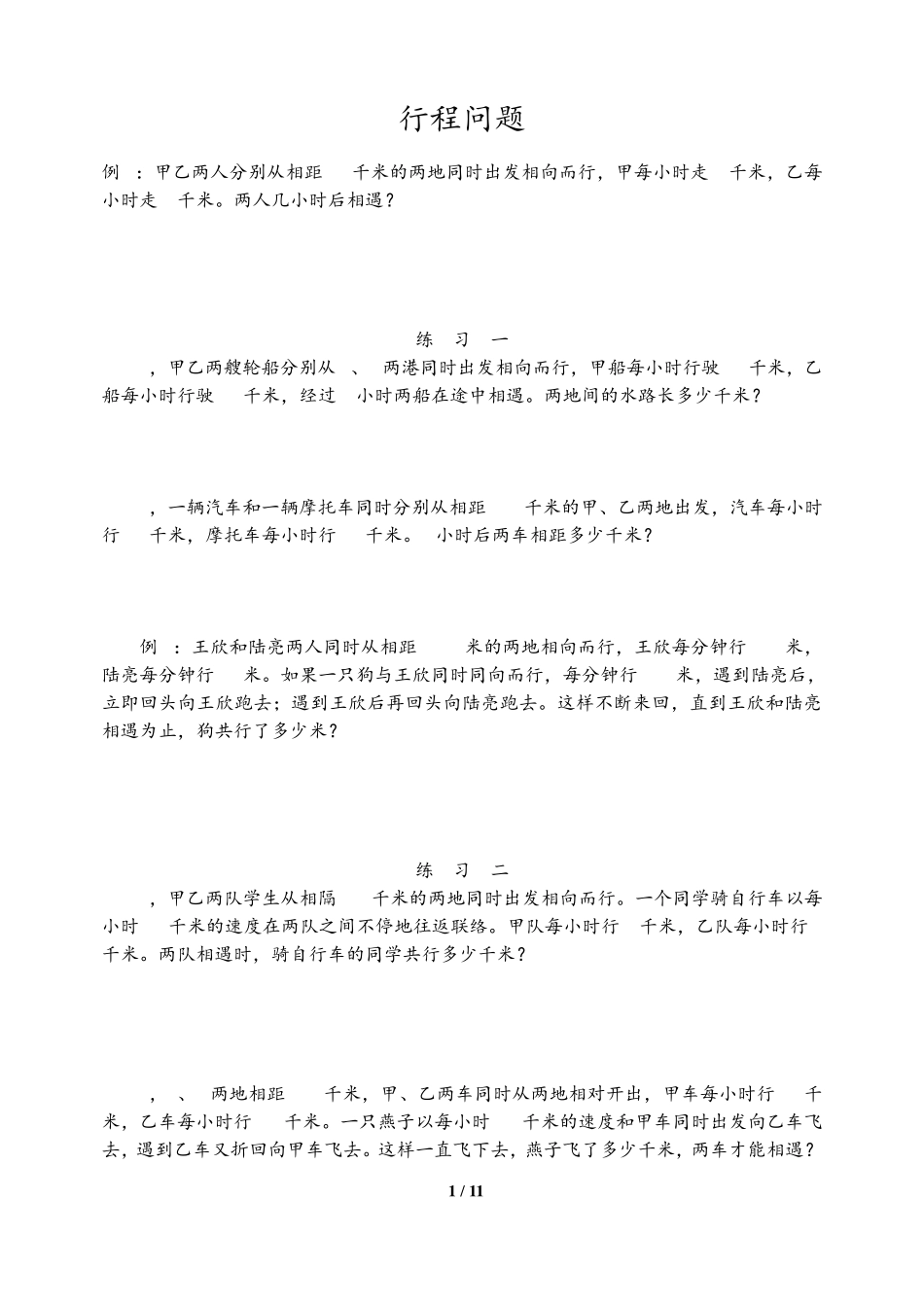 五年级相遇问题专项练习_第1页