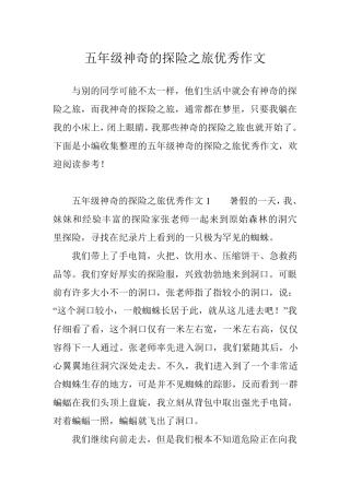 五年级神奇的探险之旅优秀作文