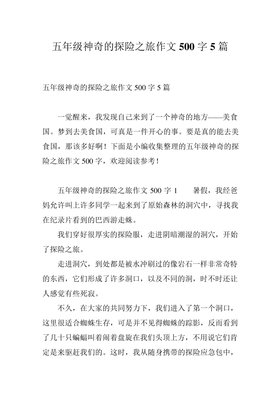 五年级神奇的探险之旅作文500字5篇_第1页