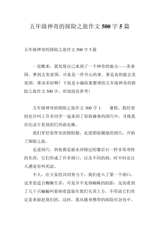 五年级神奇的探险之旅作文500字5篇