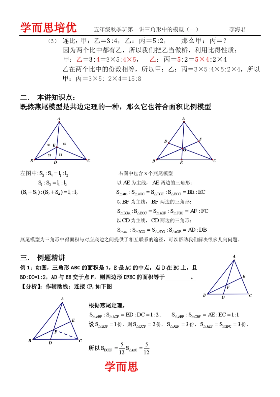 五年级秋季班第十三讲三角形中的模型_第2页