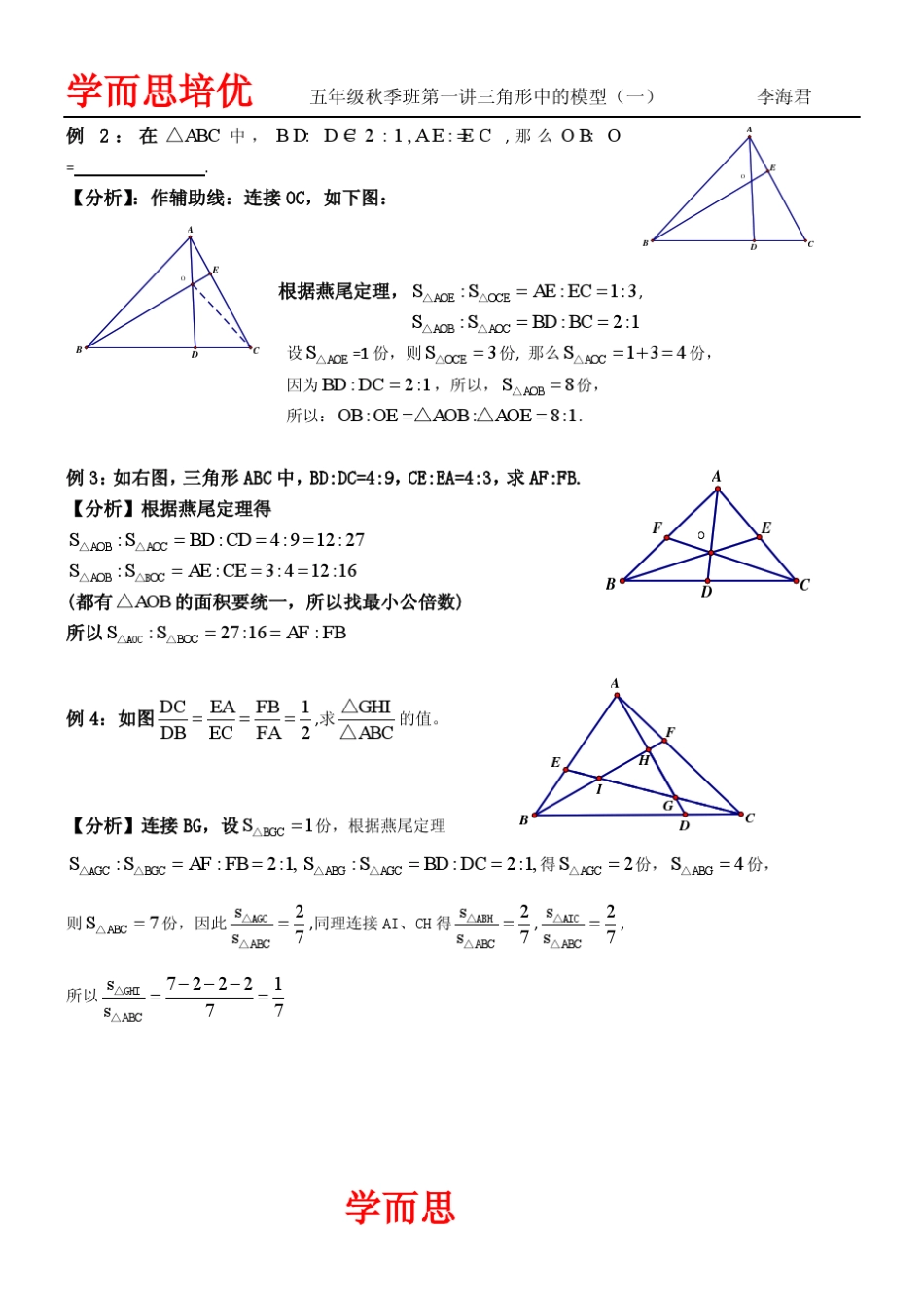 五年级秋季班第十三讲三角形中的模型_第3页