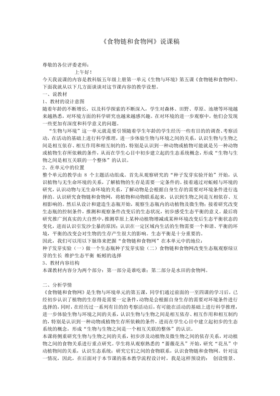 五年级科学上册《食物链和食物网》说课稿教科版_第1页