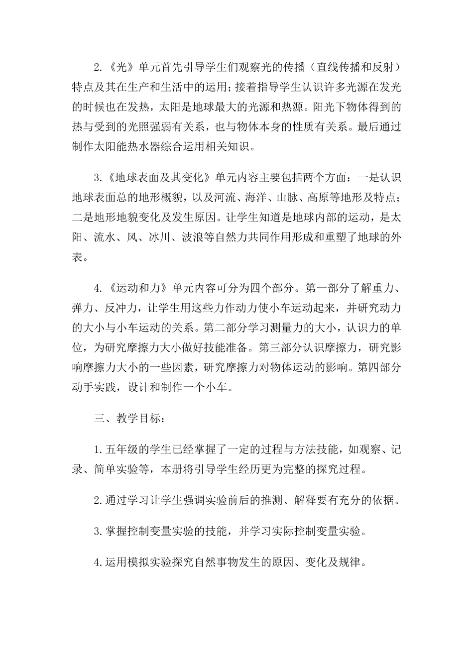 五年级科学上册单元教材分析_第2页