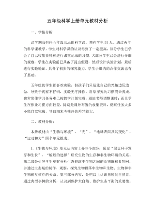 五年级科学上册单元教材分析