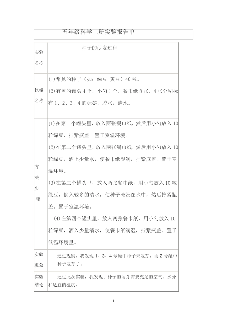 五年级科学上册实验报告单_第1页