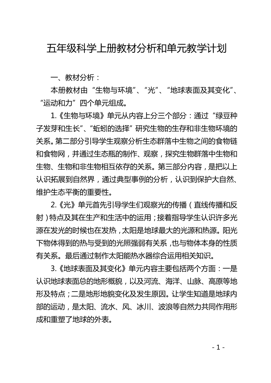 五年级科学上册教材分析和单元教学计划_第1页