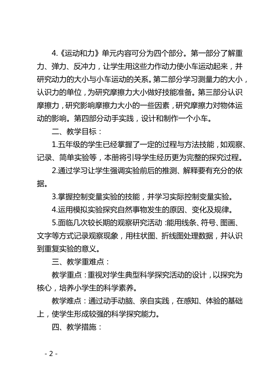 五年级科学上册教材分析和单元教学计划_第2页