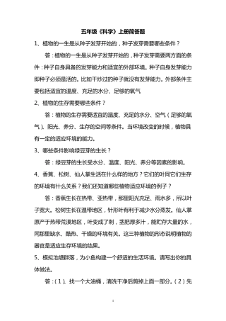 五年级科学上册简答题
