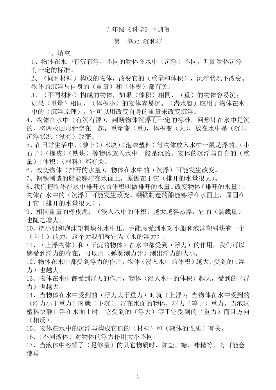 五年级科学下册复习资料_第1页
