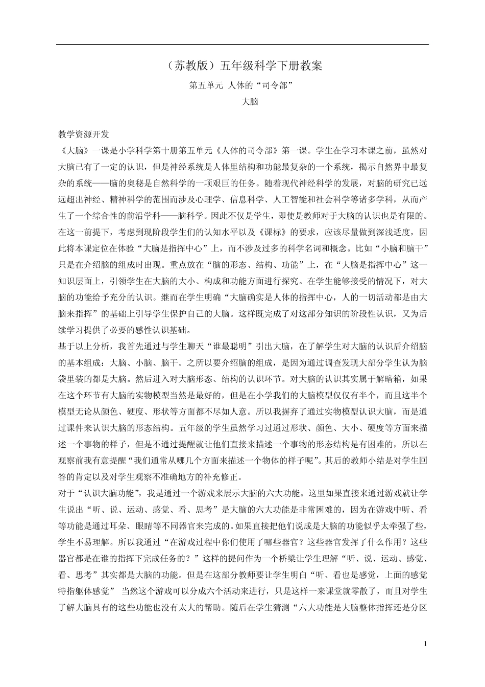 五年级科学下册大脑5教案苏教版_第1页