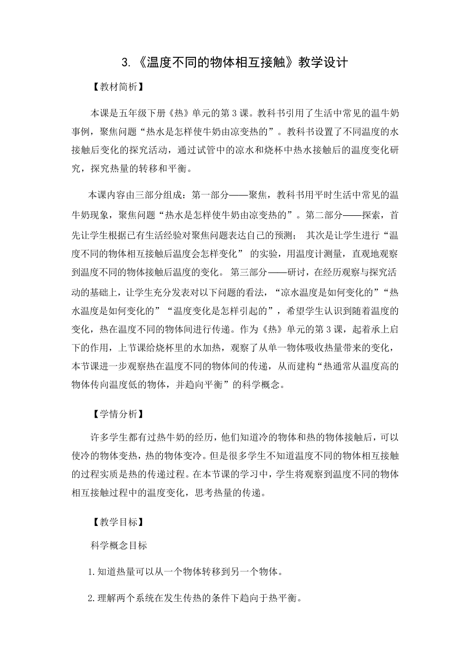 五年级科学下册教案3《温度不同的物体相互接触》教科版_第1页
