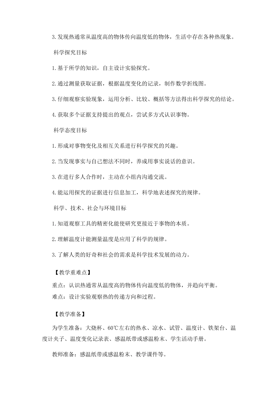 五年级科学下册教案3《温度不同的物体相互接触》教科版_第2页