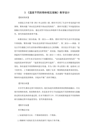 五年级科学下册教案3《温度不同的物体相互接触》教科版