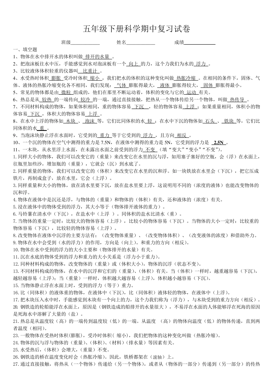 五年级科学下册期中复习试卷(答案卷)_第1页